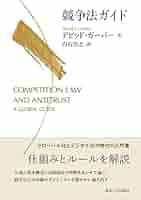 競争法の思考形式 競争法の思考形式 | 有斐閣